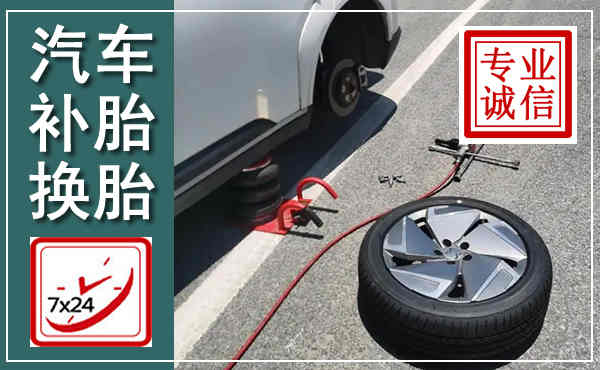沁阳汽车换轮胎,附近上门换轮胎电话