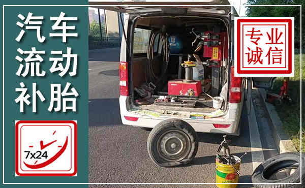 沁阳汽车流动补胎,附近补胎电话