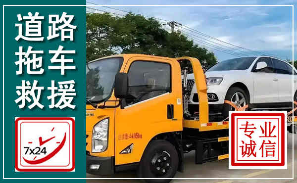 沁阳拖车救援,汽车救援拖车电话