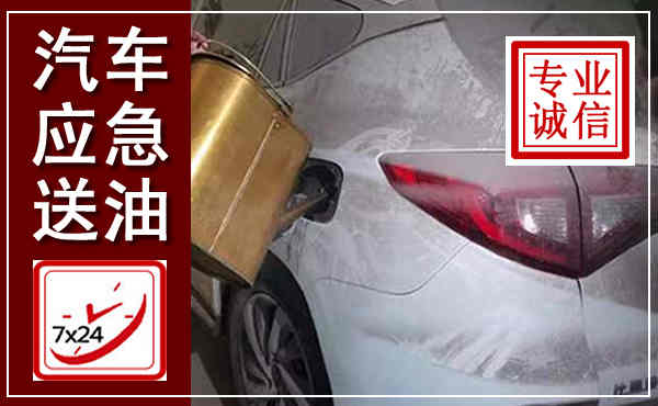 沁阳汽车送油救援,附近上门送油电话