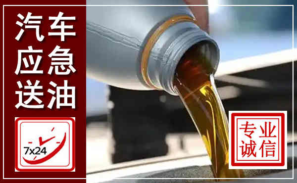 沁阳汽车送燃油救援,附近上门送燃油电话