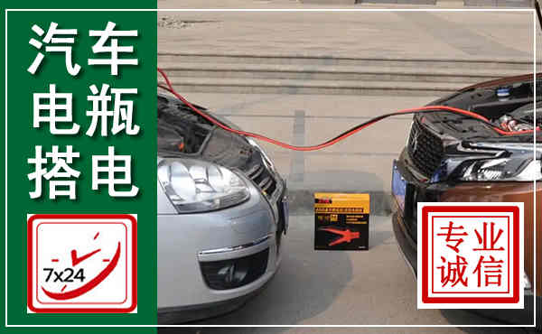 沁阳汽车搭电,附近电瓶搭电救援电话