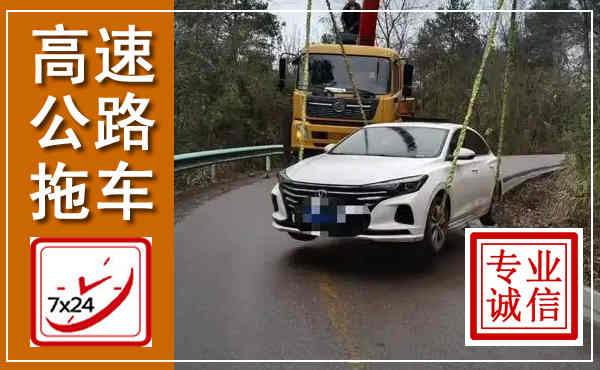 沁阳高速公路拖车,附近高速公路拖车救援电话