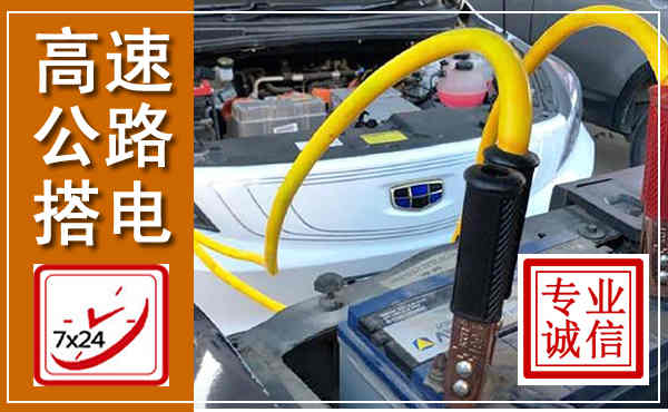 沁阳高速公路汽车搭电,中途电瓶维修电话