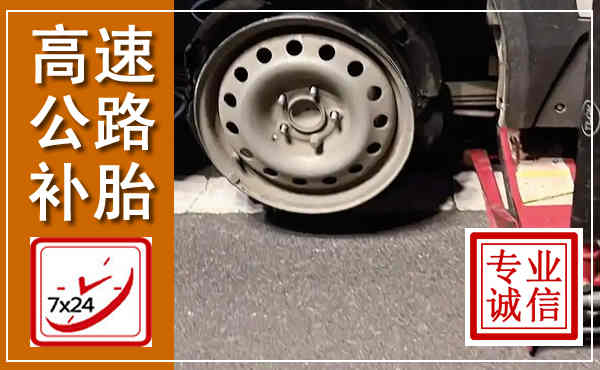 沁阳高速公路流动补胎,汽车换轮胎电话