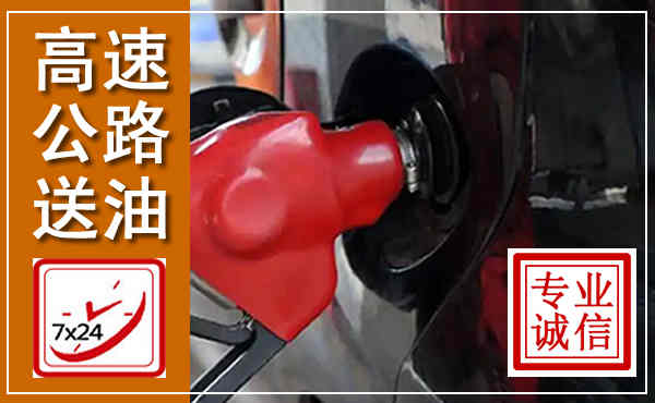 沁阳高速公路汽车送油,汽车救援送油电话